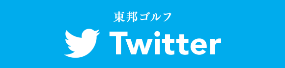 東邦ゴルフ twitter